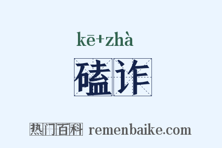 磕诈是什么意思的图片
